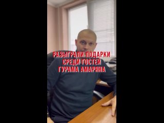 Розыгрыш подарков среди гостей Гурама Амаряна!