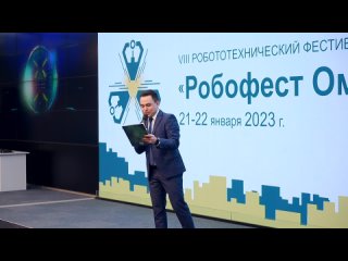 VIII Робототехнический Фестиваль “Робофест Омск 2023“ #активмедиа