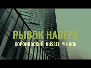 Короновский,Russel,Yu-Ron - Рывок наверх (Street Video / FluffyTone music)