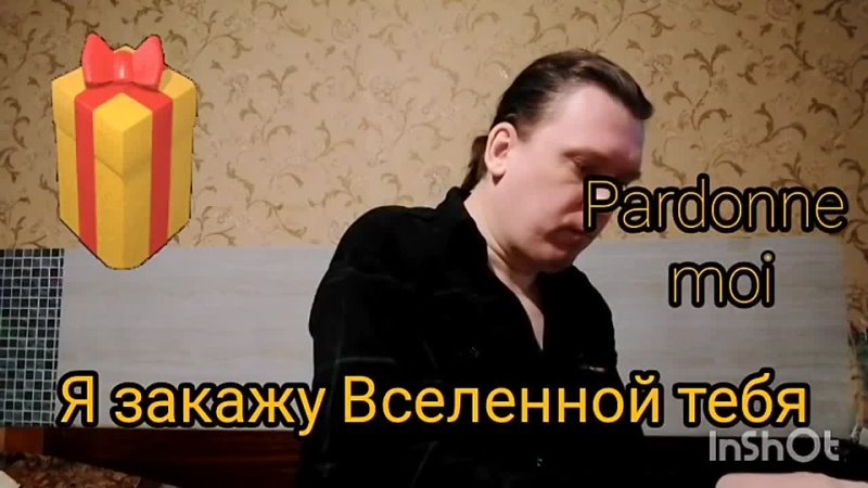 Pardonne moi ce caprice denfant Я закажу Вселенной тебя