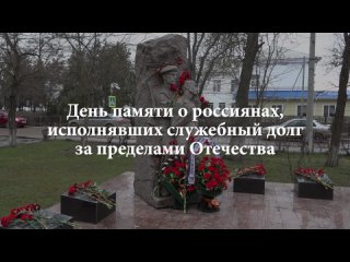 День памяти о россиянах, исполнявших служебный долг за пределами Отечества | Джанкой 2023