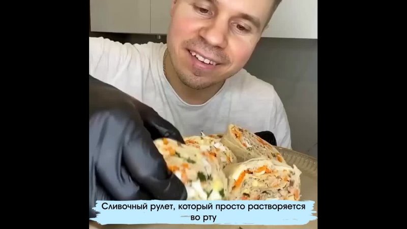 Сливочный рулетик очень