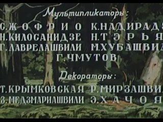 Непослушный козленок (1952) Мультфильм Шалва Гедеванишвили, Теймураз Микадзе