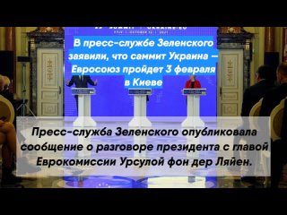 В пресс-службе Зеленского заявили, что саммит Украина — Евросоюз пройдет 3 февраля в Киеве