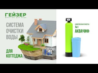 ГЕЙЗЕР АКВАШЕФ  компактная система комплексной очистки природной воды
