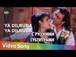 Ya Dilruba Ya Dilruba ( рус.суб) | Aatish (1994) | Sanjay Dutt | Raveena Tandon | Karisma Kapoor