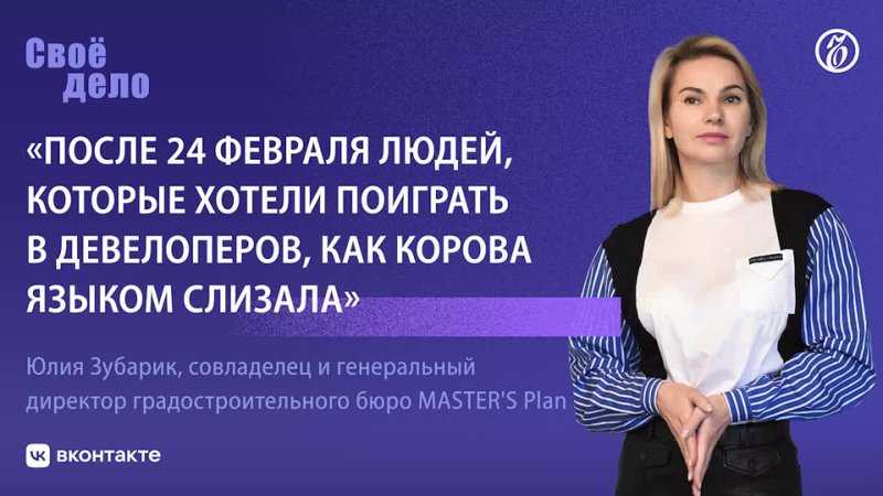 Юлия Зубарик (бюро MASTER S Plan): После 24 февраля людей, которые