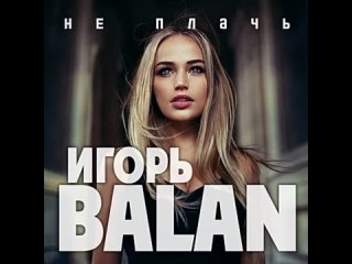 Игорь Balan - Не плачь ПРЕМЬЕРА 2023