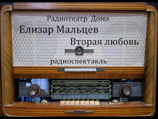 Вторая любовь.  Елизар Мальцев.  Радиоспектакль 1951год.