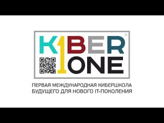 KIBERone – лучший проект в мире в сфере цифровых технологий для детей