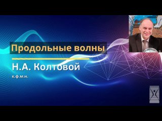 Продольные волны: Николай Алексеевич Колтовой