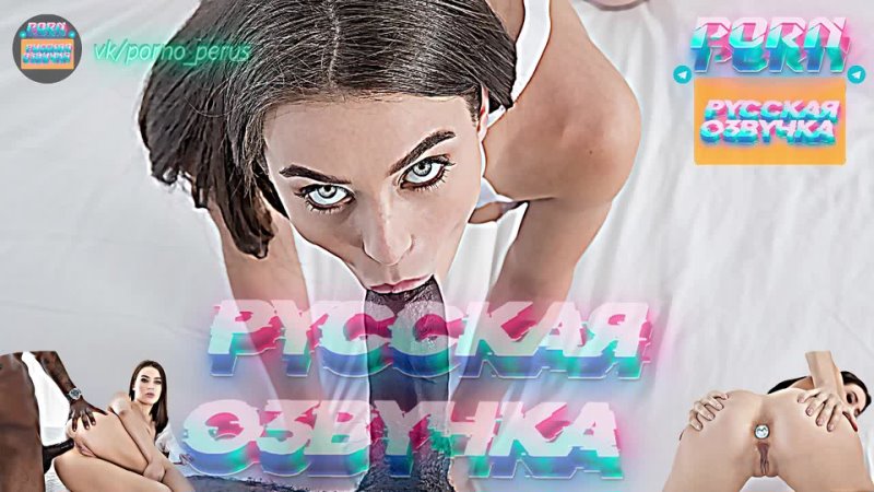 Lana Rhoades (1080 P Русская озвучка и переводы, мультфильм, инцест,