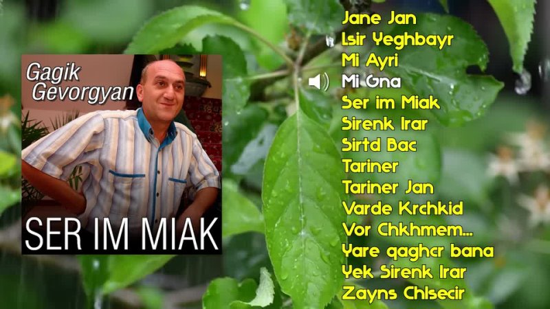 Gagik Gevorgyan Ser im Miak, Армянская музыка, Armenian music, Հայկական