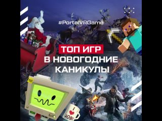 #PortalVRGame Топ игр в новогодние каникулы