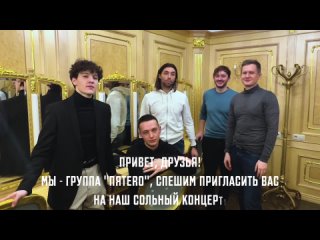 Группа “ПЯТЕRО“ приглашает!