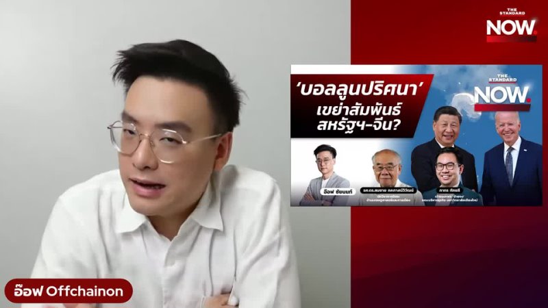 THE STANDARD - ‘บอลลูนปริศนา’ เขย่าสัมพันธ์สหรัฐฯ-จีน?  | THE STANDARD NOW