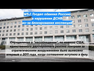 WSJ: Госдеп обвинил Россию в нарушении ДСНВ из-за блокирования инспекций