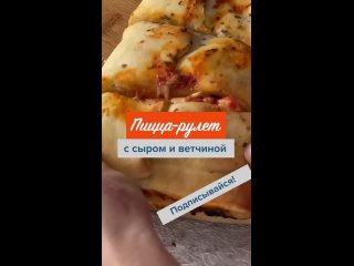 Пицца-рулет с сыром и ветчиной