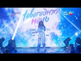 Белозерова Вероника - Девочка -огонь (Новогодняя ночь на DMC music 2023)