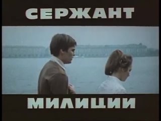 Сержант Милиции - 1 Серия. 1974 г.