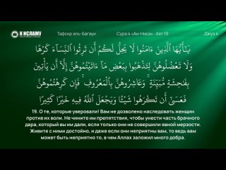 185. Если даже не любишь, не торопись разводиться. Сура 4 «ан-Ниса». Аят 19 | Тафсир аль-Багауи