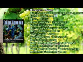 Грёзы Армении (часть 4)  | Сборник армянской музыки  |  Красивые восточные песни