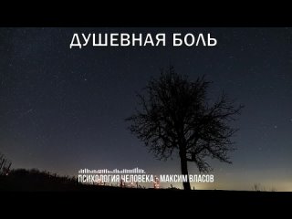 Душевная боль - Аудио статья - Философия Жизни и Психология Человека