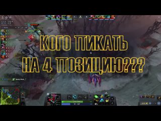 [Sewka] ГАЙД НА САППОРТА 4 ПОЗИЦИИ ДОТА 2 Как играть на четверке DOTA 2