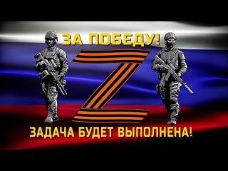 Ольга Никитина. Виталий Юксеев. Видеоряд - Виктор Плужников. “Вместе - за наших!“