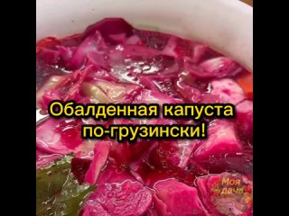 ШИКАРНЫЙ рецепт обалденной капустки по-грузински!