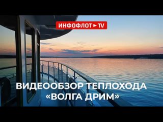 Видеообзор теплохода «Волга Дрим»