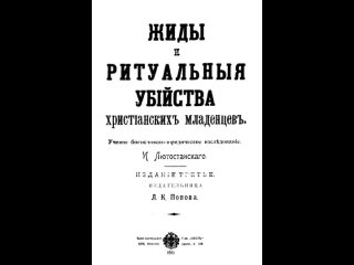 1911 год . ЖИДЫ И РИТУАЛЬНЫЕ УБИЙСТВА ХРИСТИАНСКИХ МЛАДЕЦЕВ. Лютостанский И . Кн