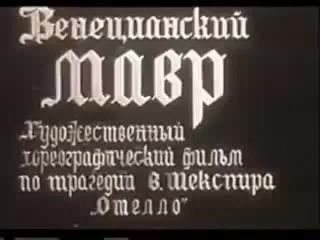 Фильм-балет “Венецианский мавр“ Вахтанг Чабукиани (Архив 1961 г.)