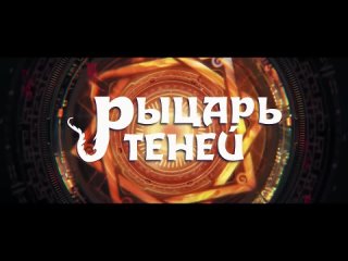 Рыцарь теней (2023) - Русский трейлер