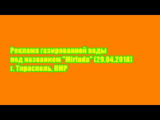 Реклама газированной воды под названием Mirinda г. Тирасполь, ПМР ()