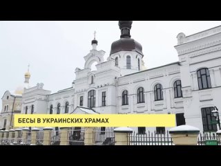 Бесы в украинских храмах