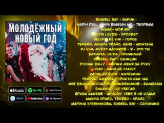 Молодёжный Новый год | Сборник новой русской музыки для новогодней вечеринки! | Лучшие хиты