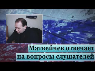 Матвейчев отвечает на вопросы слушателей