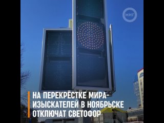 На перекрёстке Мира – Изыскателей в Ноябрьске отключат светофор