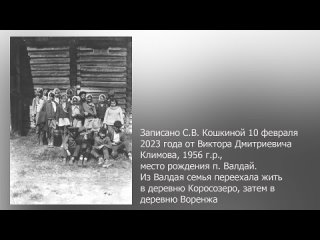 О фотографии школьников в Коросозере рассказывает В.Д. Климов. 10 февраля 2023 г.