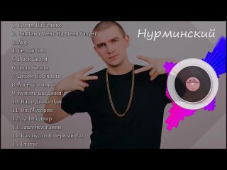 Нурминский все песни | Нурминский песни слушать