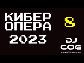 КИБЕР ОПЕРА 2023 концерт Рождество 6 7 8 января 2023 Ставрополь Кострома СПБ Москва диджей новости события мероприятия афиша