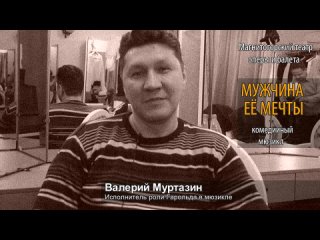 Приглашает Валерий Муртазин