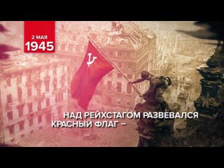 2 мая 1945 год - памятная дата военной истории России