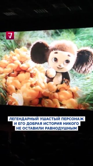 Поход в кино всей семьёй. Волонтёры в Краснодаре организовали бесплатный просмотр фильма "Чебурашка" для детей... [читать продолжение]