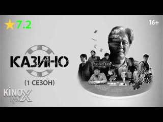 Казино (1 сезон) 2022 | HDRezka