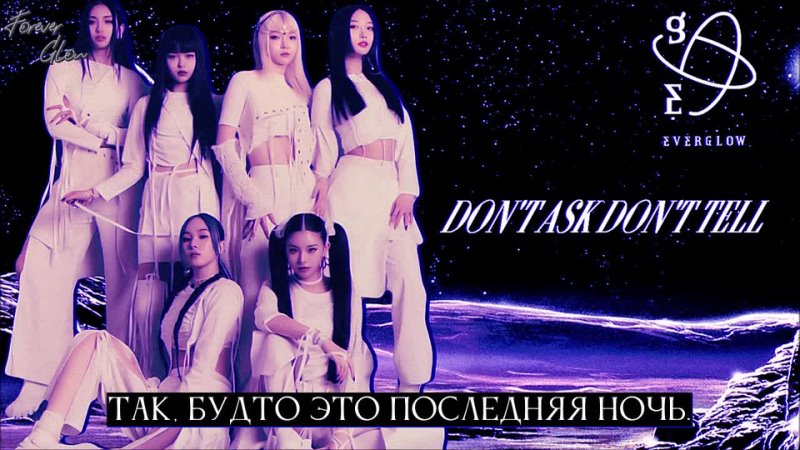  EVERGLOW – DON'T ASK DON'T TELL