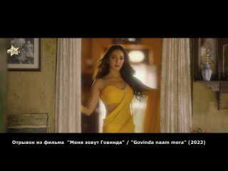 [FANStudio] Отрывок из фильма “Меня зовут Говинда“ / “Govinda Naam Mera“ (2022)
