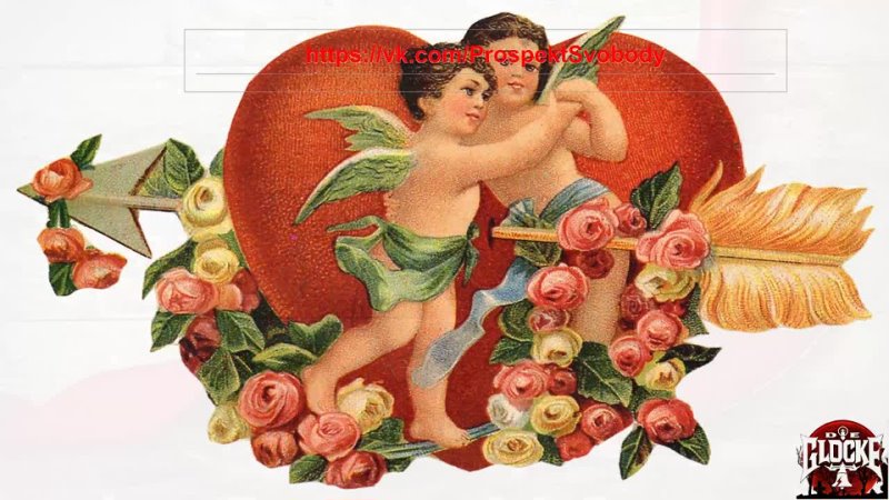 Валентинка 106 День святого Валентина Всех Влюбленных,