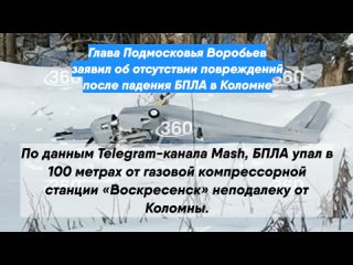 Глава Подмосковья Воробьев заявил об отсутствии повреждений после падения БПЛА в Коломне